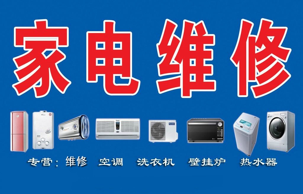 瑞昌家用電器維修部專業(yè)維修空調(diào)、熱水器、洗衣機(jī)、煤氣灶、太陽能、空氣能等